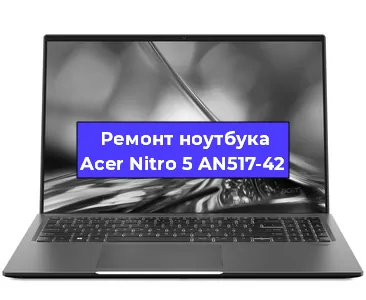 Чистка от пыли и замена термопасты на ноутбуке Acer Nitro 5 AN517-42 в Санкт-Петербурге